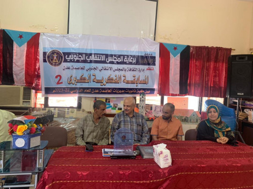 برعاية الرئيس الزُبيدي.. انتقالي العاصمة عدن يدشن المسابقة الفكرية الكبرى الثانية لطلاب مدارس الثانوية