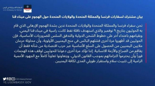 بيان أمريكي بريطاني فرنسي حول هجوم الحوثي على ميناء قنا بشبوة