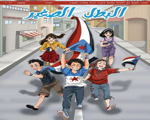 قريبًا.. (البطل الصغير) في مكتبات العاصمة الجنوبية عدن