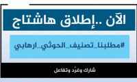 أكدوا أن كل تصرفات الحوثي تندرج ضمن الأعمال الإرهابية.. سياسيون يطلقون هاشتاج #مطلبنا_تصنيف_الحوثي_ارهابي