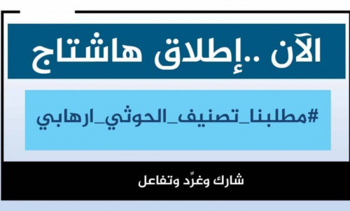 أكدوا أن كل تصرفات الحوثي تندرج ضمن الأعمال الإرهابية.. سياسيون يطلقون هاشتاج #مطلبنا_تصنيف_الحوثي_ارهابي