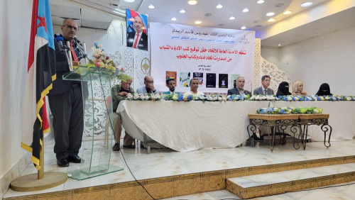 برعاية الرئيس الزُبيدي.. اتحاد أدباء وكتاب الجنوب ينظم حفل توقيع ستّة إبداعات أدبيّة