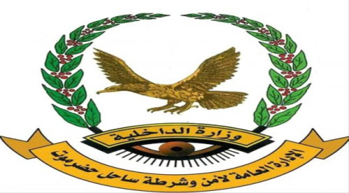 أمن ساحل حضرموت يوضح حقيقة تسجيل صوتي عن تعذيب فتاة