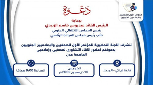 ‏غدا.. انعقاد اللقاء التشاوري لصحفيي وإعلاميين العاصمة عدن