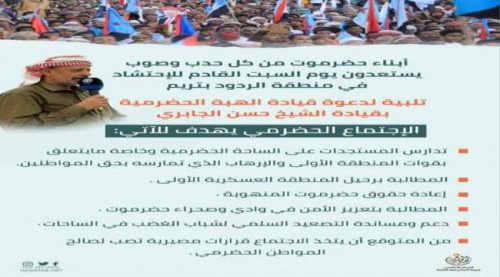 غداً.. جماهير حضرموت تحتشد في الردود للوقوف أمام إرهاب وانتهاكات القوات الإخوانية