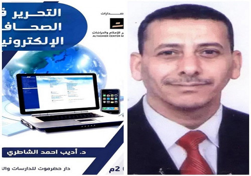 د. "أديب الشاطري"..  والصحافة الإلكترونية في كتاب 