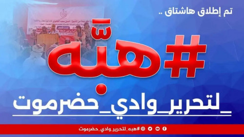 سياسيون يطلقون هاشتاج #هبهلتحريروادي_حضرموت ويرسلون رسائل هامة