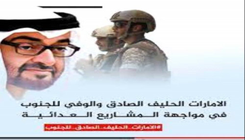 سياسيون يطلقون هاشتاج #الامارات_الحليف_الصادق_للجنوب