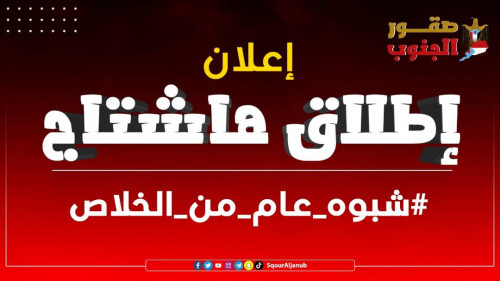 سياسيون يطلقون هاشتاج #شبوهعاممن_الخلاص