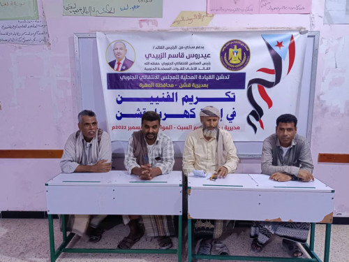 انتقالي قشن يكرم فنيي كهرباء المديرية
