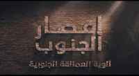 ألوية العمالقة الجنوبية تنشر فيلم إعصار الجنوب الوثائقي