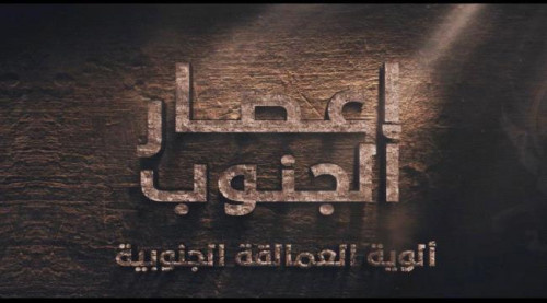 ألوية العمالقة الجنوبية تنشر فيلم إعصار الجنوب الوثائقي