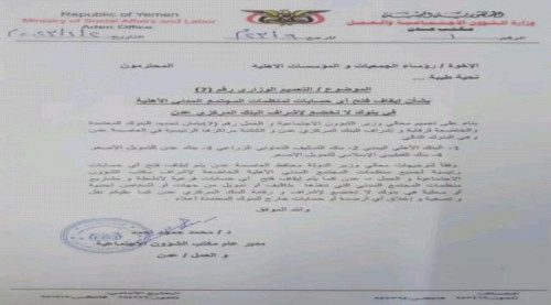 الشؤون الاجتماعية توقف حسابات لمنظمات داخل بنوك لا تخضع لرقابة المركزي بالعاصمة عدن