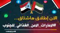 سياسيون يطلقون هاشتاج #الامارات_الامن_الغذائي_للجنوب على منصة تويتر