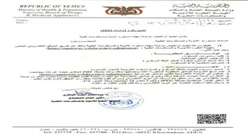 الهيئة العليا للأدوية تصدر تعميما هاما لشركات استيراد الأدوية والمستلزمات الطبية