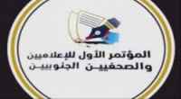 سياسيون يطلقون هاشتاج #مؤتمرالصحفيينوالاعلاميين_الجنوبيين ويؤكدون: مشهد إعلامي كبير ينتظر الجنوب&nbsp;