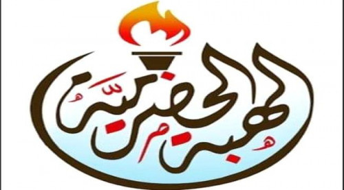 قيادة الهبة الحضرمية تبارك تأسيس نقابة الصحفيين الجنوبيين