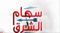 بيان صادر عن قيادة سهام الشرق وقبائل آل قطحان في أبين حول الأحداث الأخيرة في مودية