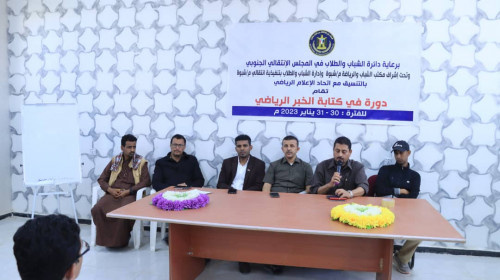 انتقالي شبوة يدشن دورة في كتابة الخبر الرياضي لإعلاميي أندية المحافظة