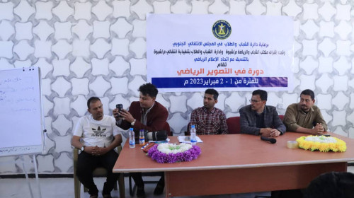 انتقالي شبوة يدشن دورة التصوير الرياضي لإعلاميي الأندية والإعلاميين الرياضيين في المحافظة