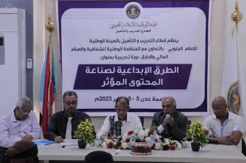 قطاع التدريب والتأهيل بهيئة الإعلام الجنوبي يختتم دورة تدريبية في صناعة المحتوى المؤثر