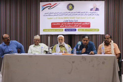 انتقالي حضرموت ينظم ندوة سياسية لمناقشة المشاريع السياسية في المحافظة