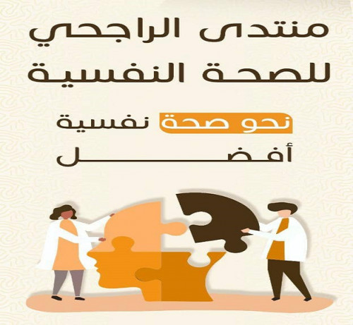 ندوة حوارية في منتدى الراجحي