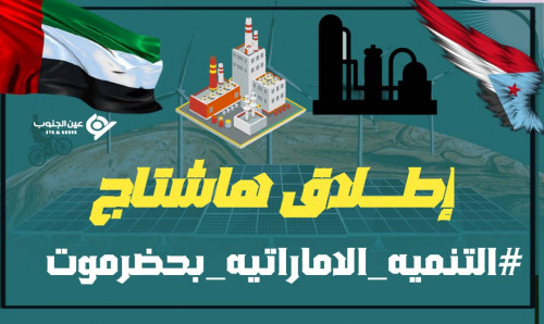 سياسيون يطلقون هاشتاج #التنميه_الاماراتيه_بحضرموت على منصة تويتر