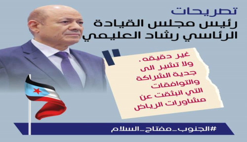 فيما طالبوا بتوحيد صف الجنوب.. سياسيون يحذرون من تصريحات العليمي غير المسؤولة