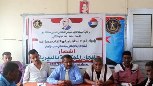 انتقالي أبين ينظم حفل إشهار اللجان المجتمعية بمديرية زنجبار  