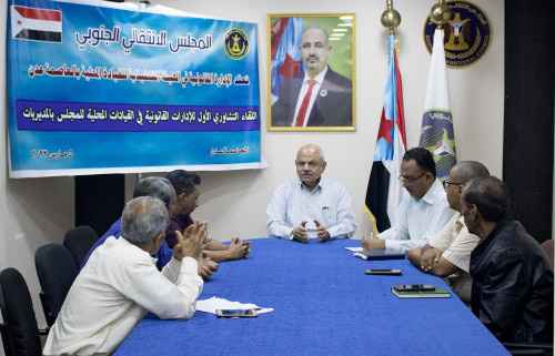 انتقالي العاصمة عدن يعقد اللقاء التشاوري الأول للإدارات القانونية بهيئات المجلس المحلية بالمديريات