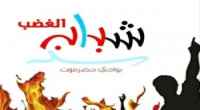 بيان هام صادر عن شباب الغضب بوادي حضرموت