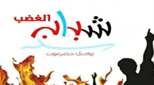 بيان هام صادر عن شباب الغضب بوادي حضرموت