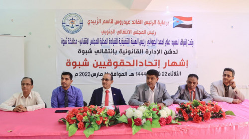 برعاية الرئيس الزُبيدي.. إشهار اتحاد الحقوقيين الجنوبيين في محافظة شبوة