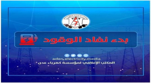 المؤسسة العامة للكهرباء تطلق مناشدة عاجلة
