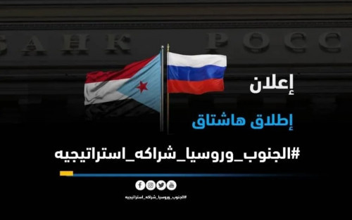 أطلقوا هاشتاج #الجنوب_وروسيا_شراكه_استراتيجيه.. سياسيون: زيارة الرئيس الزُبيدي لروسيا تحمل أبعادًا سياسية وعسكرية ودبلوماسية لصالح الجنوب
