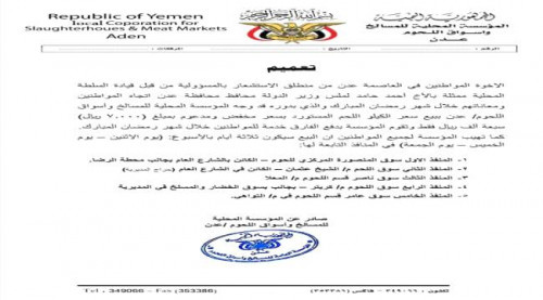 تعميم يحدد سعر ونقاط بيع اللحوم المدعومة خلال شهر رمضان بالعاصمة عدن