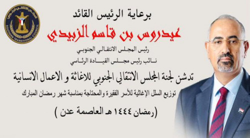 غدا.. لجنة الإغاثة والأعمال الإنسانية بالمجلس الانتقالي تدشن توزيع السلال الإغاثية للأسر الفقيرة والمحتاجة