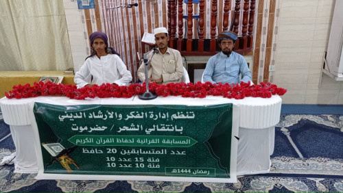 انتقالي حضرموت يدشن مسابقة في حفظ وتلاوة القرآن الكريم بمديرية الشحر