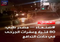 ارتفاع ضحايا التدافع في صنعاء الى أكثر من 80 قتيلا ومئات المصابين