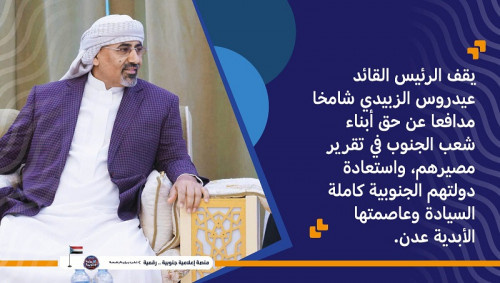 أطلقوا هاشتاج  #الجنوبخلفالزبيدي ..سياسيون: كل أبناء الجنوب يقفون صفا واحدا خلف الرئيس الزُبيدي