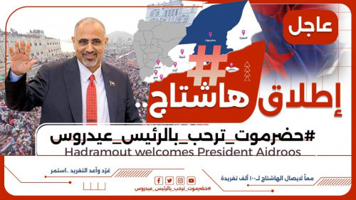 خلال اطلاقهم هاشتاج #حضرموتترحببالرئيس_عيدروس .. سياسيون: زيارة الرئيس الزُبيدي للمكلا تحمل ابعادا سياسية وتاريخية