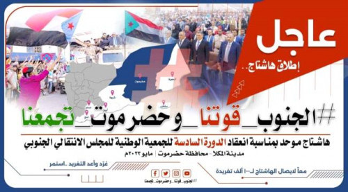 أطلقوا هاشتاج #الجنوبقوتناوحضرموت_تجمعنا ..سياسيون: انعقاد أعمال الجمعية الوطنية بالمكلا يحمل دلالات وأهمية خاصة