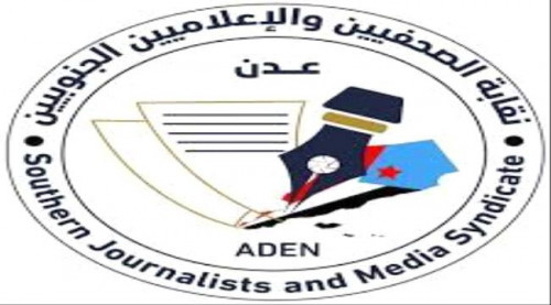 غدا الأحد.. أول فعالية لنقابة الصحفيين والإعلاميين الجنوبيين فرع العاصمة عدن