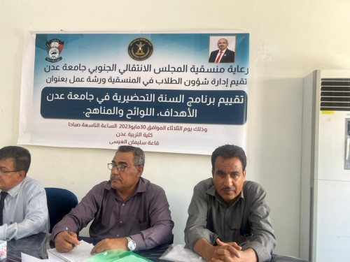منسقية الانتقالي بجامعة عدن تنظم ورشة عمل حول تقييم برنامج السنة التحضيرية "الاهداف واللوائح والمناهج"