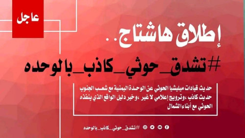 اطلقوا هاشتاج #تشدقحوثيكاذب_بالوحده .. سياسيون: يدور بالشمال ظلم وعنجهية وعبث حوثي لا يُطاق