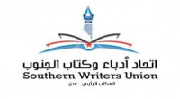 الخميس.. أدباء الجنوب يدشن إصدارات فروع الاتحاد