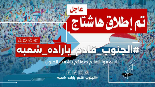 أطلقوا هاشتاج #الجنوبقادمباراده_شعبه استياءً من سياسة بعض سفراء الدول الراعية للعملية السياسية.. سياسيون يرفضون محاولات فرض أي خيارات على شعب الجنوب ويحذرون