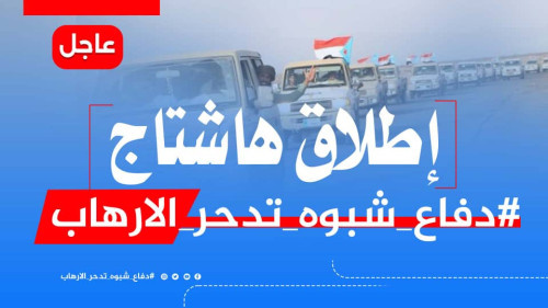 سياسيون يطلقون هاشتاج #دفاعشبوهتدحر_الارهاب ويشيدون بتضحيات أبطالها