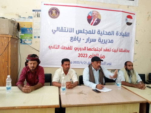 القيادة المحلية لانتقالي سرار تعقد اجتماعها الموسع للفصل الثاني من العام الجاري